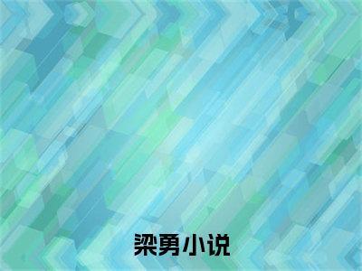 梁勇（穿越异世：我在边关学种田）全文免费阅读无弹窗大结局_梁勇小说最新章节列表_笔趣阁