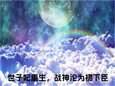 姜宁宁（世子妃重生，战神沦为裙下臣）全文免费阅读无弹窗大结局_姜宁宁_笔趣阁