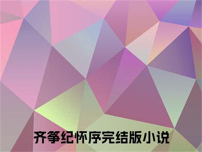 齐筝纪怀序完本小说全集阅读-（齐筝纪怀序）主角的小说是什么名字