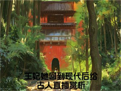 桑榆（王妃她回到现代后给古人直播）全文免费阅读无弹窗_（桑榆小说免费阅读）最新章节列表笔趣阁