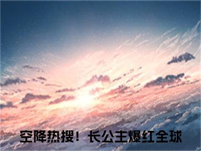 空降热搜！长公主爆红全球热门的小说顾南烟战凌风最新更新空降热搜！长公主爆红全球-空降热搜！长公主爆红全球无删减版