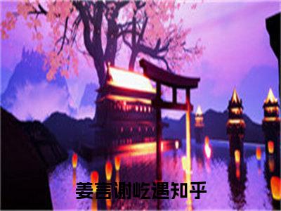 姜言谢屹遇无广告小说（姜言谢屹遇）全文免费阅读无弹窗大结局-姜言谢屹遇在线阅读