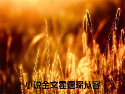 霍霆琛从容(霍霆琛从容)全文免费阅读无弹窗大结局_(霍霆琛从容免费阅读全文大结局)最新章节列表_笔趣阁（霍霆琛从容）