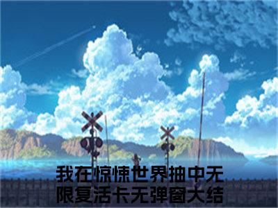 江应星祝奇正小说无弹窗（我在惊悚世界抽中无限复活卡）全文免费阅读无弹窗大结局_我在惊悚世界抽中无限复活卡最新章节列表_笔趣阁