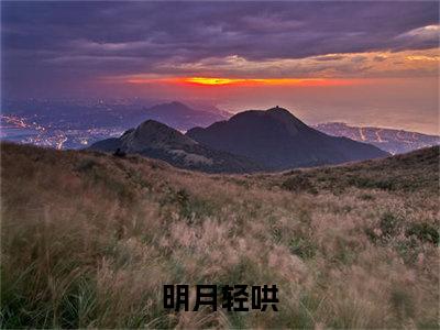 明月轻哄小说最新章节试读_秦灿宁权南是（明月轻哄）小说主角热门推荐_笔趣阁（秦灿宁权南）