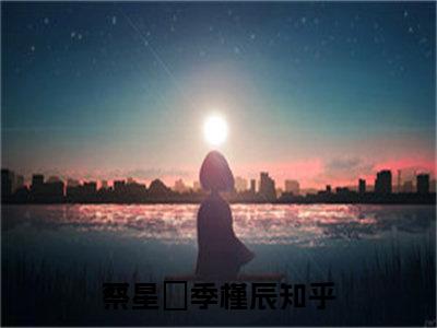 蔡星玥季槿辰(蔡星玥季槿辰)全文免费阅读无弹窗大结局_(蔡星玥季槿辰免费阅读全文大结局)最新章节列表_笔趣阁（蔡星玥季槿辰）