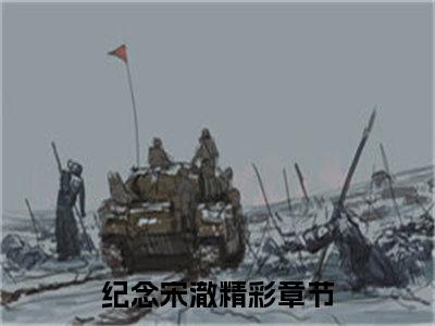 纪念宋澈（纪念宋澈无弹窗）全文免费阅读无弹窗大结局_纪念宋澈最新章节列表_笔趣阁（纪念宋澈无弹窗）