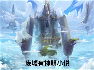 冯芜许星池（废墟有神明）全文免费阅读无弹窗大结局_废墟有神明最新章节列表_笔趣阁（废墟有神明）