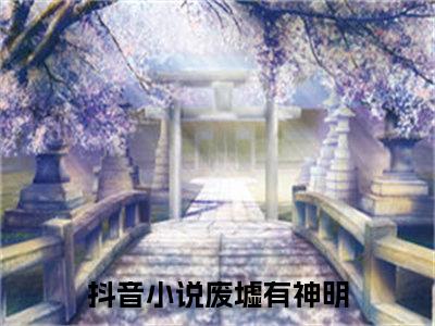 冯芜许星池废墟有神明在线小说-废墟有神明全文无删减版阅读