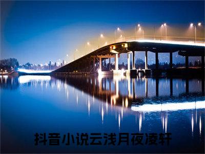 云浅月夜凌轩最新章节在线阅读-全文小说云浅月夜凌轩