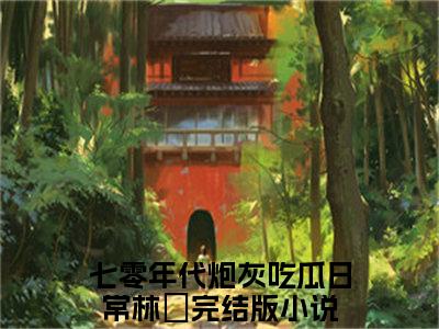 七零年代炮灰吃瓜日常林婳全文+后续（七零年代炮灰吃瓜日常林婳）全文免费阅读无弹窗大结局_（七零年代炮灰吃瓜日常林婳全文+后续免费阅读无弹窗）七零年代炮灰吃瓜日常林婳全文+后续最新章节列表_笔趣阁（七零年代炮灰吃瓜日常林婳）