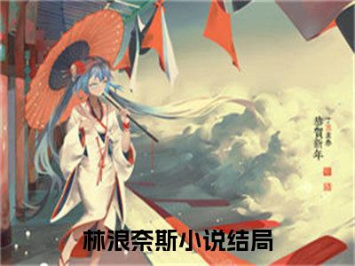 林浪奈斯免费阅读无弹窗大结局-重回2000年，我激活了金手指系统（最新全章节大结局）全文阅读