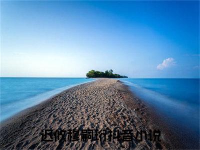 迟攸穆嗣珩新上精彩热文小说全文-迟攸穆嗣珩完整版全文在线赏析