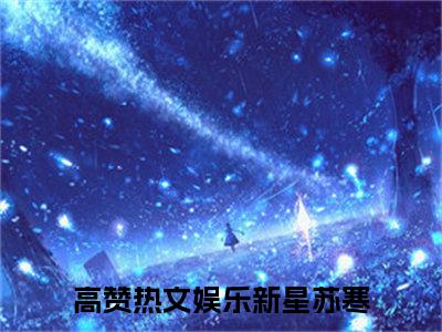 娱乐新星苏寒完整版最新小说大结局 娱乐新星苏寒最新章节