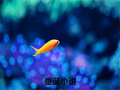 江南谢清舟小说（垂涎）全文免费阅读大结局_（江南谢清舟）垂涎小说免费阅读无弹窗