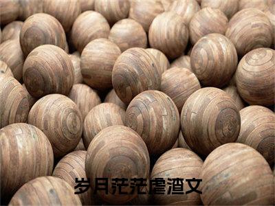 热文岁月茫茫小说全文阅读_周若欢祁司恒（岁月茫茫）全文免费阅读最新章节列表