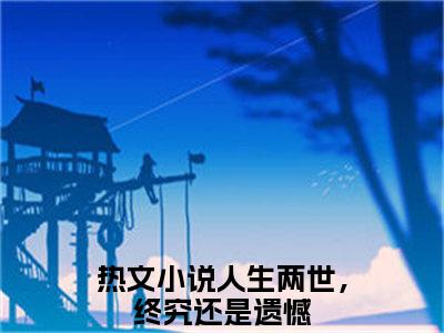 人生两世，终究还是遗憾（程莹梦李敬白全章节完整版）免费阅读_（人生两世，终究还是遗憾）全文无删减免费阅读（人生两世，终究还是遗憾）