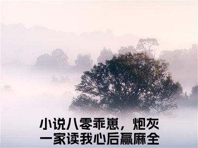 秦安安席荣峻最后结局如何，八零乖崽，炮灰一家读我心后赢麻强推全文阅读无弹窗