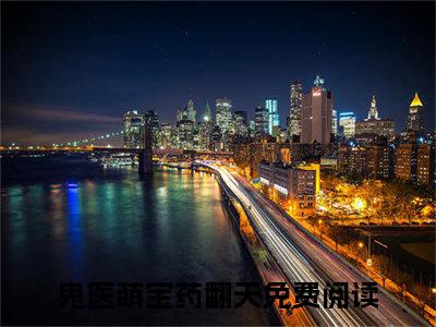 鬼医萌宝药翻天（秦御凌叶筱筱）全文免费阅读无弹窗大结局_秦御凌叶筱筱最新章节列表