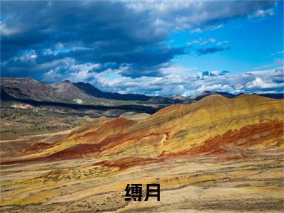 厉城渊阮柠（缚月）最新免费小说-缚月（厉城渊阮柠）全文全章节免费阅读