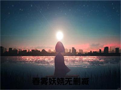 乐娆曲淮（春雾妖娆）全文免费阅读无弹窗大结局_乐娆曲淮小说全文免费阅读最新章节列表（春雾妖娆）