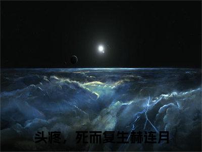 头疼，死而复生赫连月（头疼，死而复生赫连月）小说全文免费阅读_（头疼，死而复生赫连月）小说全文无删减版在线阅读