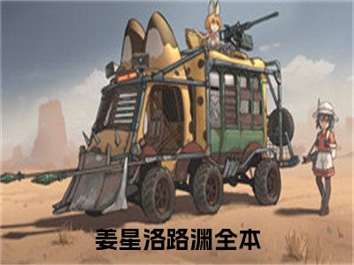 姜星洛路渊小说最新章节在线阅读_姜星洛路渊在线阅读