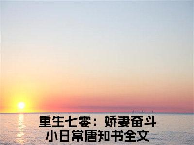 主角叫重生七零：娇妻奋斗小日常唐知书小说战帝神尊全文免费阅读