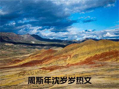 周斯年沈岁岁（周斯年沈岁岁）全文免费阅读无弹窗大结局-周斯年沈岁岁最新章节列表-笔趣阁