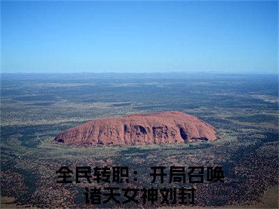 全民转职：开局召唤诸天女神刘封完整版（全民转职：开局召唤诸天女神刘封小说）全文免费阅读无弹窗大结局_全民转职：开局召唤诸天女神刘封最新章节（全民转职：开局召唤诸天女神刘封小说）