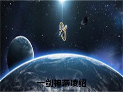 一剑神帝凌绍免费小说 一剑神帝凌绍在线阅读