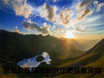 裴总又在明撩暗哄江渺小说（裴总又在明撩暗哄江渺）全文免费阅读_（裴总又在明撩暗哄江渺）小说最新章节列表_笔趣阁（裴总又在明撩暗哄江渺）