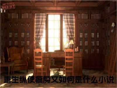 江柠薛寒暮（重生纵使疯魔又如何）小说免费阅读无弹窗完整版_（重生纵使疯魔又如何）江柠薛寒暮最新章节列表笔趣阁