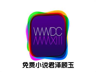 玉谋不轨全文免费阅读无弹窗大结局-君泽顾玉最新章节列表_笔趣阁（玉谋不轨）