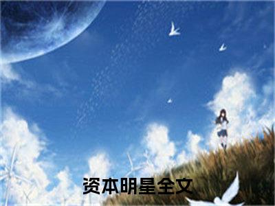 精选小说资本明星（陈阳）全本阅读_陈阳免费阅读_笔趣阁