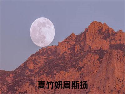 夏竹妍周斯扬（夏竹妍周斯扬）全文免费阅读无弹窗大结局_夏竹妍周斯扬全文免费阅读（夏竹妍周斯扬）最新章节列表_笔趣阁