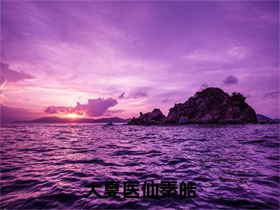 大夏医仙秦皓全文免费阅读无弹窗大结局_大夏医仙秦皓全文免费无弹窗最新章节列表_笔趣阁