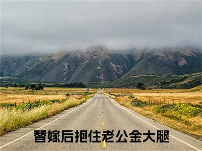 姜沫小说替嫁后抱住老公金大腿-姜沫小说在哪里可以看