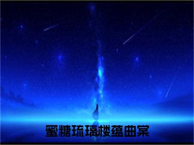 楼蕴曲棠小说（蜜糖琉璃）全文免费读无弹窗大结局_楼蕴曲棠小说免费阅读-笔趣阁（蜜糖琉璃）