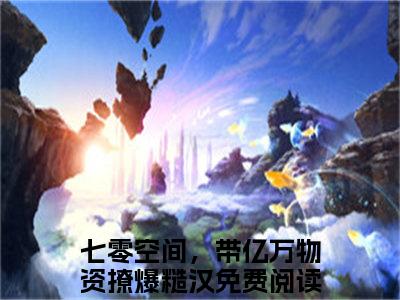 七零空间，带亿万物资撩爆糙汉全文小说（程徽月霍砚行）全文阅读-七零空间，带亿万物资撩爆糙汉在线小说免费阅读