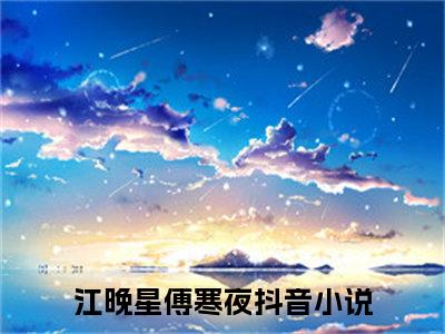 江晚星傅寒夜免费小说-江晚星傅寒夜完结版在线阅读