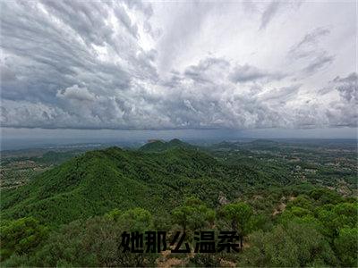 祁柏川季瑶（她那么温柔）小说免费阅读在线阅读_祁柏川季瑶全文免费阅读_笔趣阁