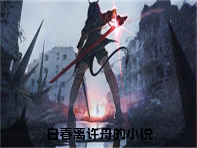 白春离许舟(白春离许舟)全文免费阅读无弹窗_(白春离许舟)白春离许舟最新章节列表笔趣阁（白春离许舟）