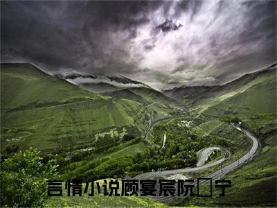 顾宴宸阮玥宁(顾宴宸阮玥宁)全文在线阅读无弹窗大结局_顾宴宸阮玥宁全文无弹窗最新章节列表_笔趣阁