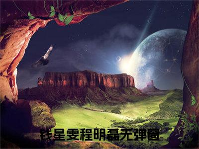 62天攻略孩子他爸（钱星雯程明磊）全文免费阅读无弹窗大结局_钱星雯程明磊小说最新章节列表_笔趣阁