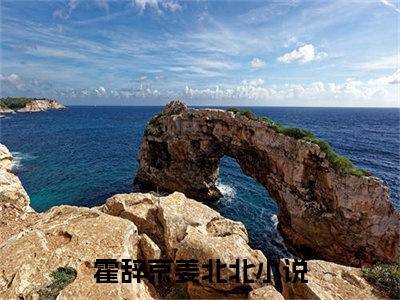 霍辞京姜北北(霍辞京姜北北)全文免费阅读无弹窗大结局_霍辞京姜北北小说免费阅读全文大结局最新章节列表_笔趣阁