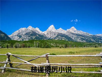 林谨秦厉的小说免费阅读（林谨秦厉的小说免费阅读）全文完整版免费阅读