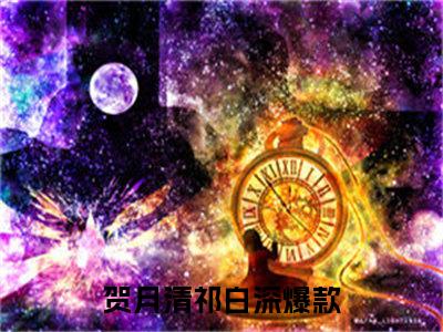 主角为贺月清祁白深的小说（贺月清祁白深）无弹窗大结局-贺月清祁白深最新小说全文阅读最新章节列表_笔趣阁