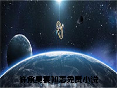 许承昊宴知恙小说全文免费阅读_许承昊宴知恙（许承昊宴知恙）最新章节列表笔趣阁