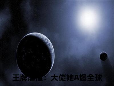 白黎司姜肆（王牌虐渣：大佬她A爆全球）小说全文免费阅读正版无弹窗_（王牌虐渣：大佬她A爆全球）最新章节列表笔趣阁